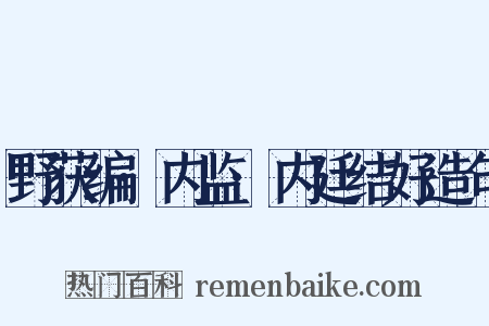 野获编·内监·内廷结好造句是什么意思的图片